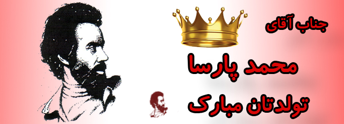 جناب آقای محمد پارسا تولدت مبارک جناب آقای محمد پارسا تولدت مبارک